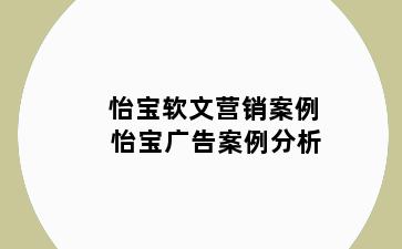 怡宝软文营销案例 怡宝广告案例分析